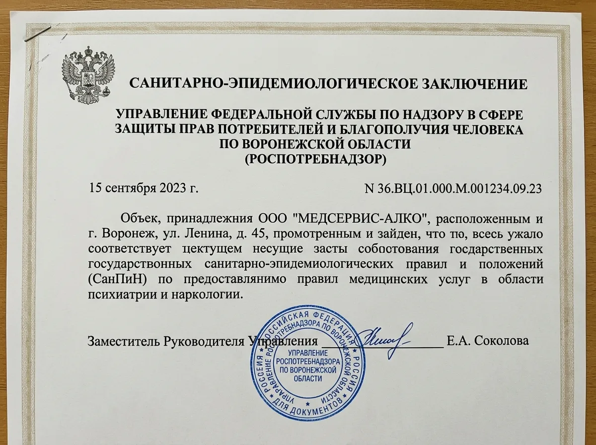 Скан санитарно-эпидемиологического заключения клиники МедСервис-Алко Воронеж, документ Роспотребнадзора с подписями и печатями