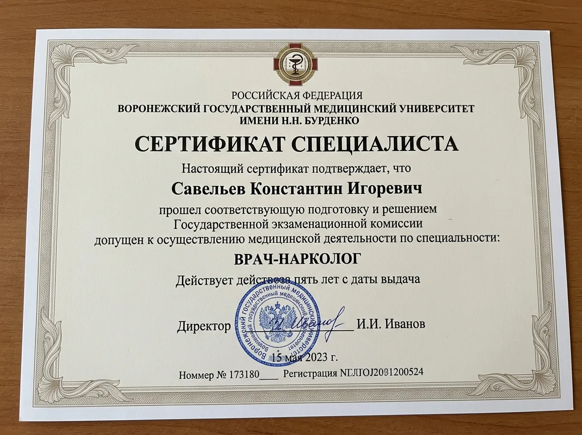 Сертификат специалиста врача-нарколога Савельева Константина Игоревича с печатью медицинского университета и подписью директора, Воронеж